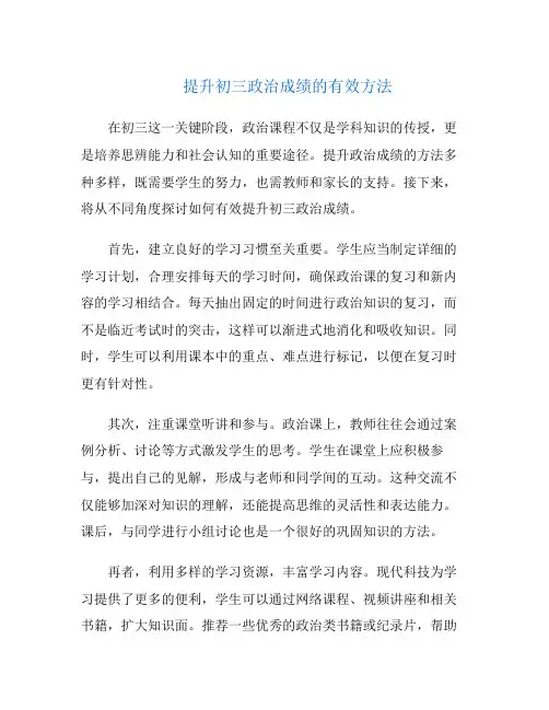 提升初三政治成绩的有效方法
