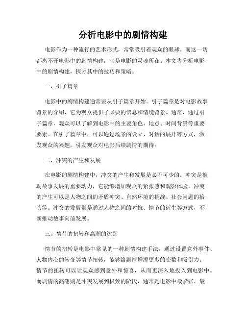 分析电影中的剧情构建