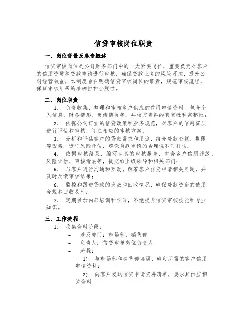 信贷审核岗位职责
