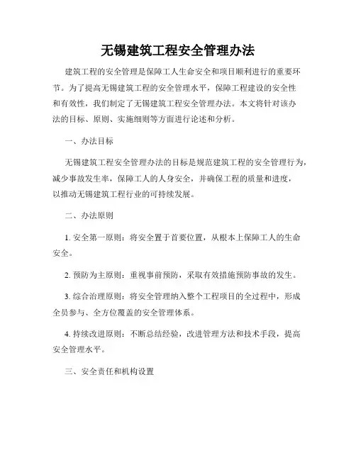 无锡建筑工程安全管理办法