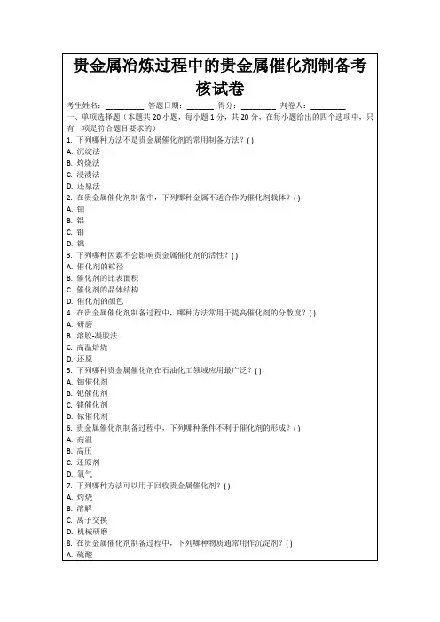 贵金属冶炼过程中的贵金属催化剂制备考核试卷