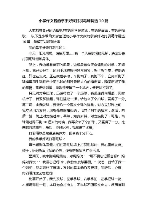 小学作文我的拿手好戏打羽毛球精选10篇