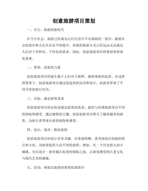创意旅游项目策划
