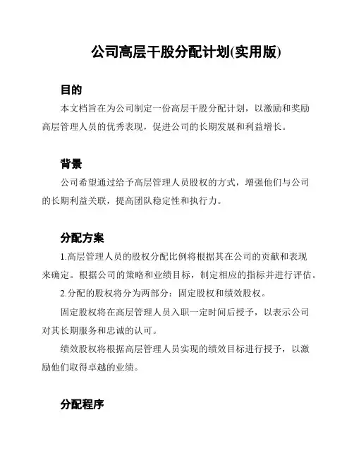公司高层干股分配计划(实用版)
