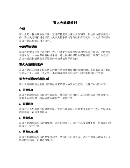 雷火灸通路机制
