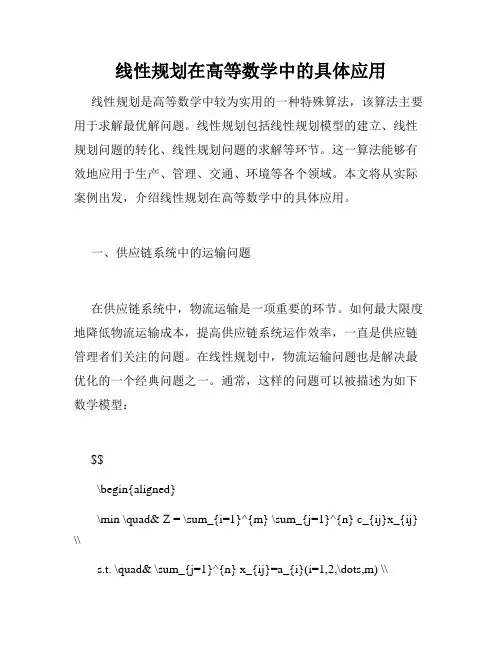 线性规划在高等数学中的具体应用