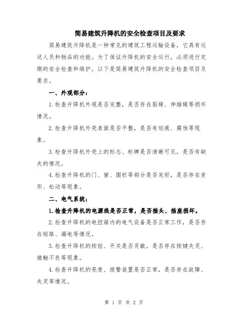 简易建筑升降机的安全检查项目及要求