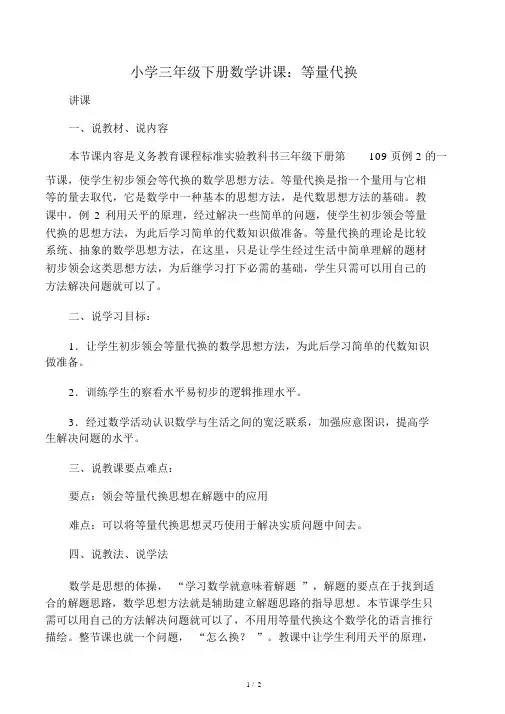 小学三年级下册数学说课：等量代换