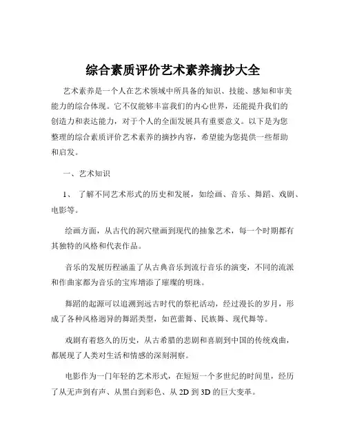 综合素质评价艺术素养摘抄大全