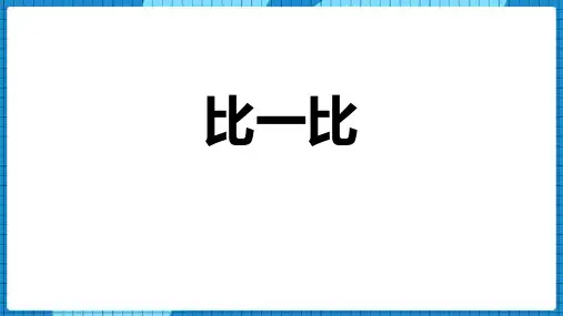 《比一比》PPT课件