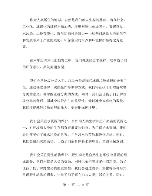 培养环保意识,共筑美丽家园——六年级美术上册教案二