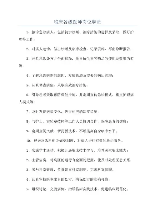 临床各级医师岗位职责