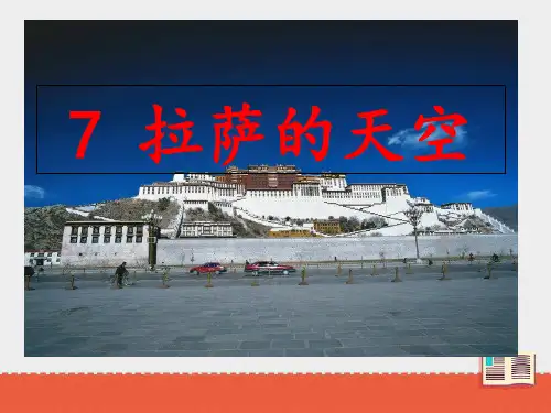 三年级上册语文课件第二单元拉萨的天空第一课时∣苏教版 (共22张PPT)