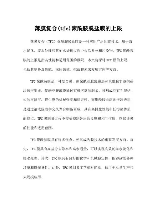 薄膜复合(tfc)聚酰胺脱盐膜的上限