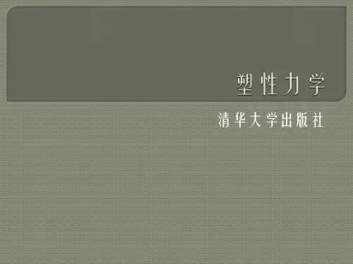 塑性力学