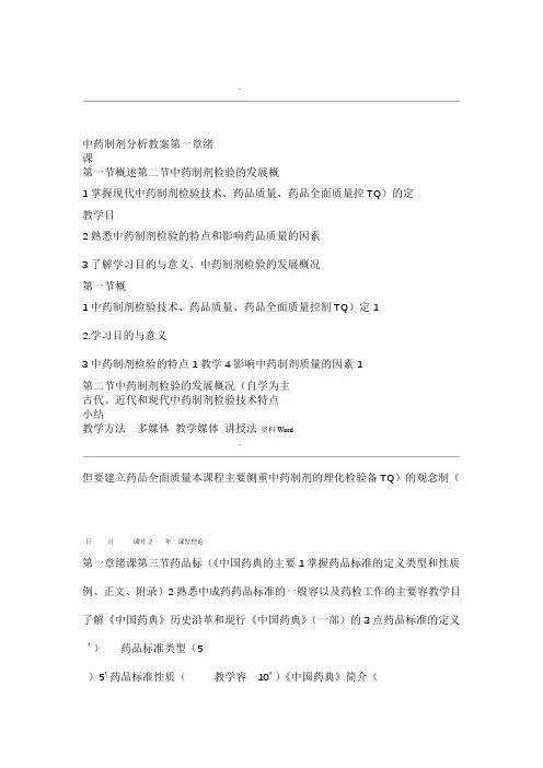 中药制剂分析教案