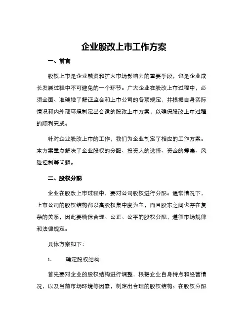 企业股改上市工作方案