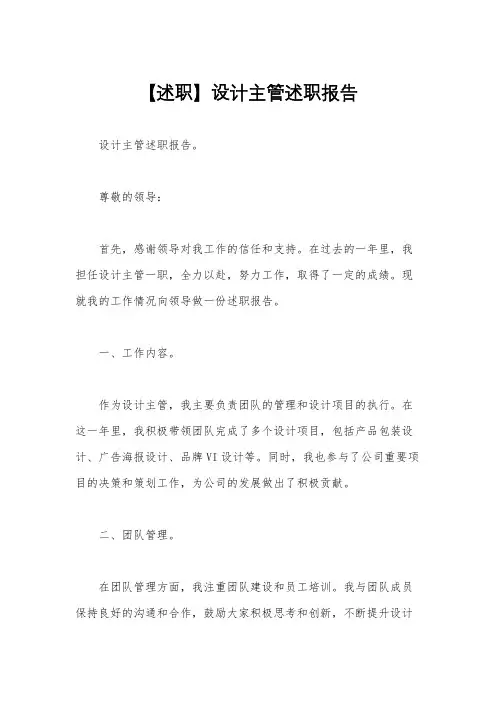【述职】设计主管述职报告
