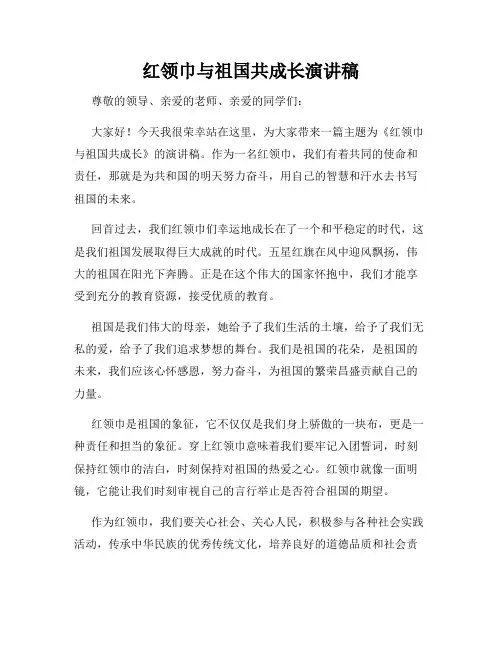 红领巾与祖国共成长演讲稿