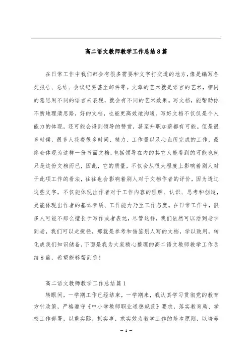 高二语文教师教学工作总结8篇