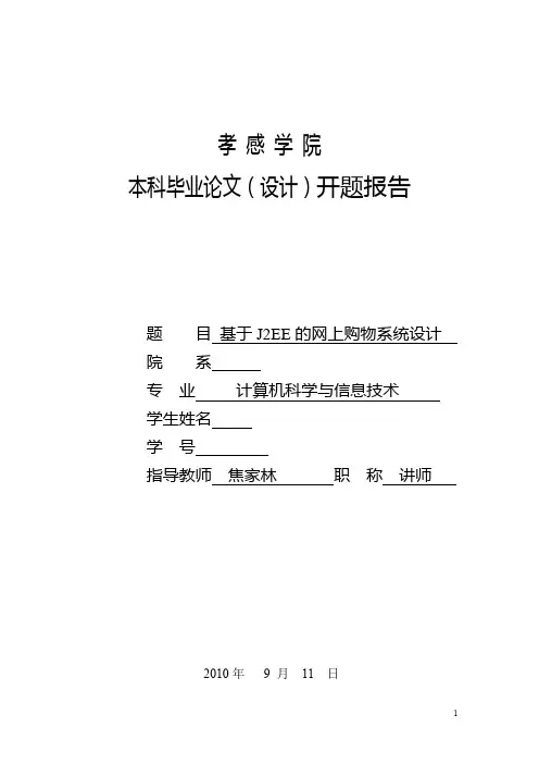 基于JAVA+SSH框架设计网上商城设计的开题报告