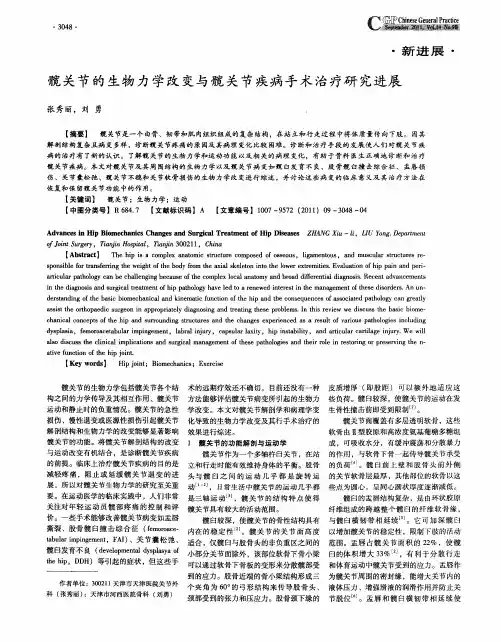 髋关节的生物力学改变与髋关节疾病手术治疗研究进展