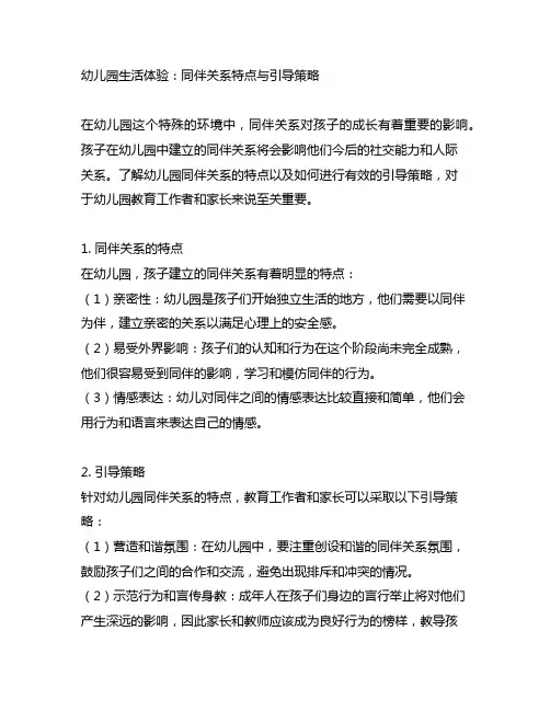 幼儿园生活体验：同伴关系特点与引导策略