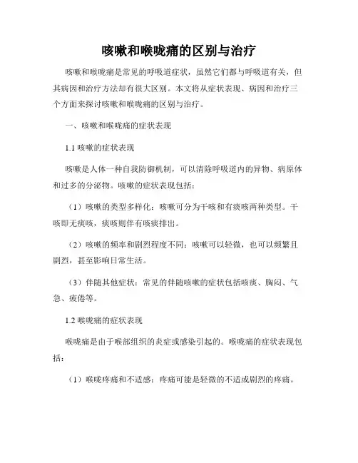 咳嗽和喉咙痛的区别与治疗