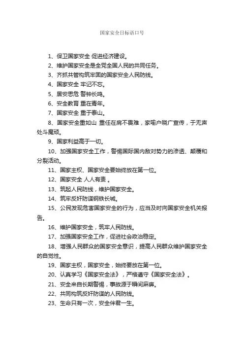 国家安全日标语口号