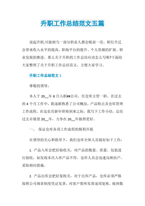 升职工作总结范文五篇