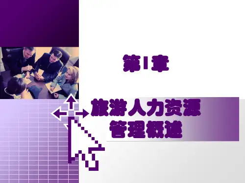 旅游人力资源管理PPT