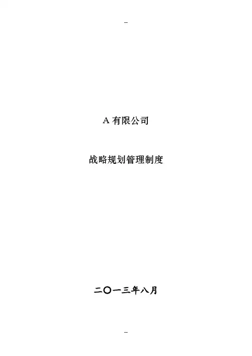 集团有限公司战略规划管理制度