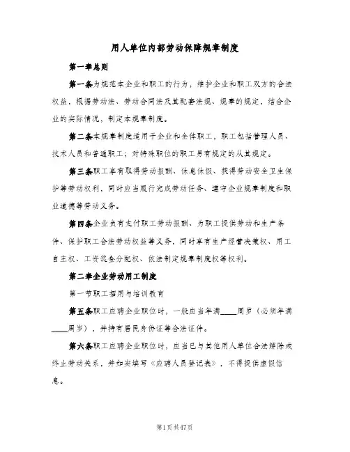 用人单位内部劳动保障规章制度(4篇)