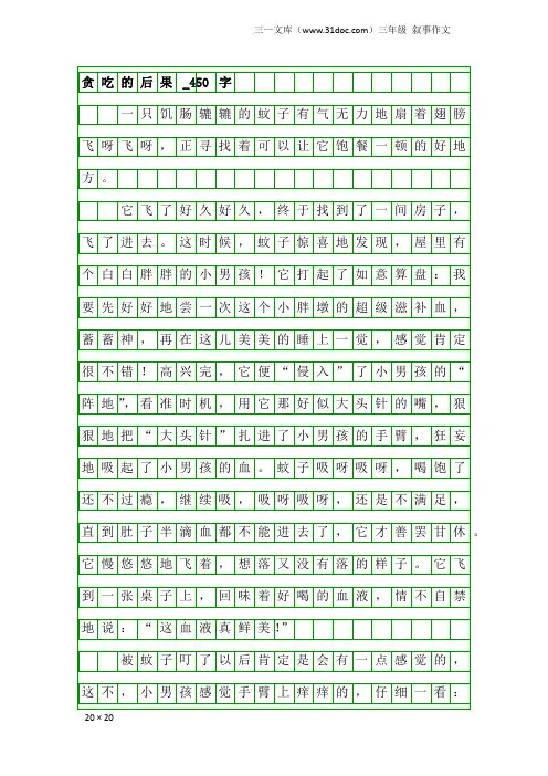 三年级叙事作文：贪吃的后果_450字