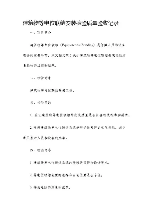 建筑物等电位联结安装检验质量验收记录