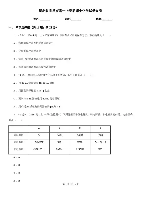 湖北省宜昌市高一上学期期中化学试卷D卷(新版)