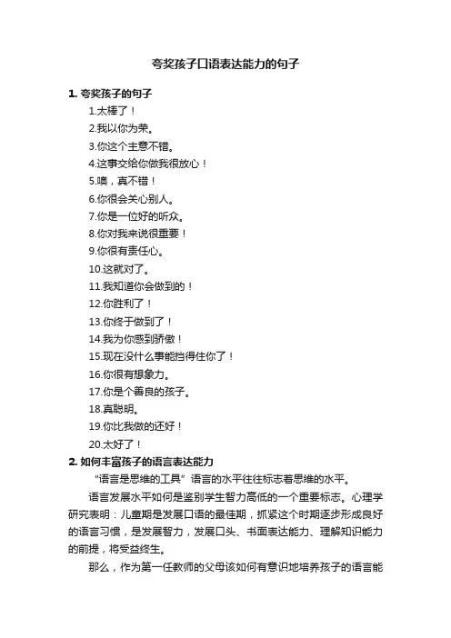 夸奖孩子口语表达能力的句子