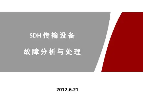SDH传输设 备故障分析 与处理