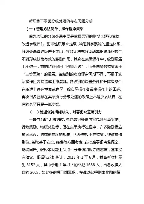 新形势下罪犯分级处遇的存在问题分析