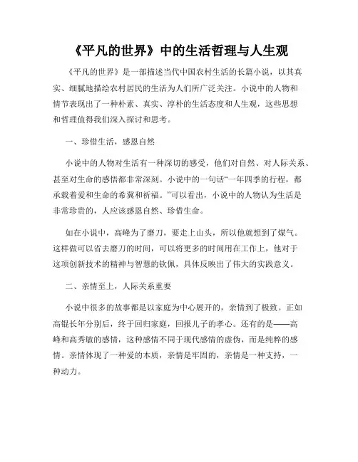《平凡的世界》中的生活哲理与人生观