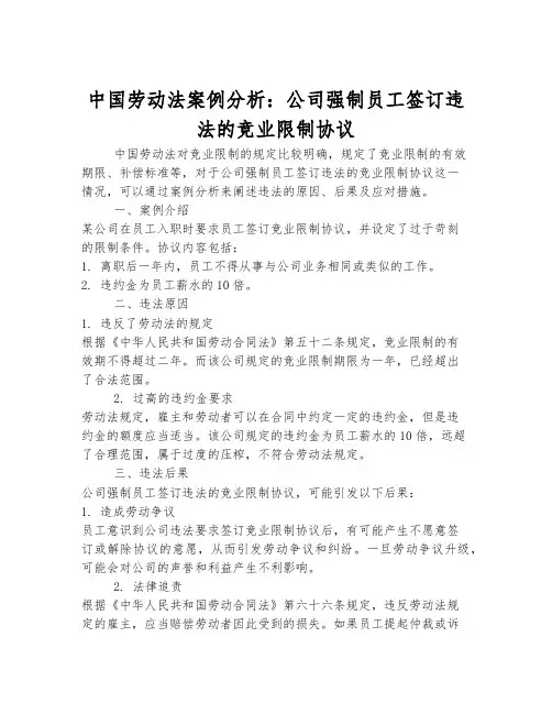 中国劳动法案例分析：公司强制员工签订违法的竞业限制协议