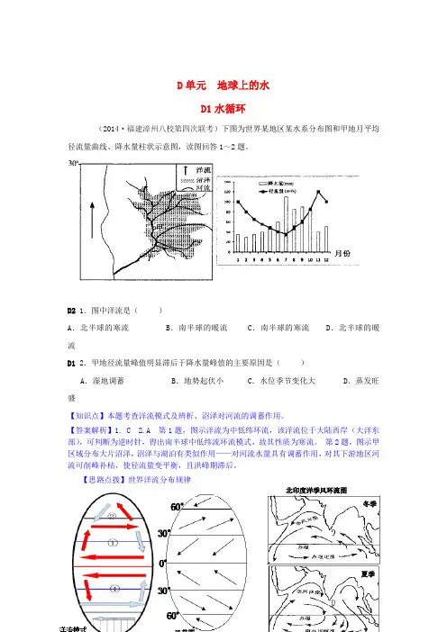 【2014年各地名校模拟地理分类汇编】高考地理分类汇编 D单元 地球上的水