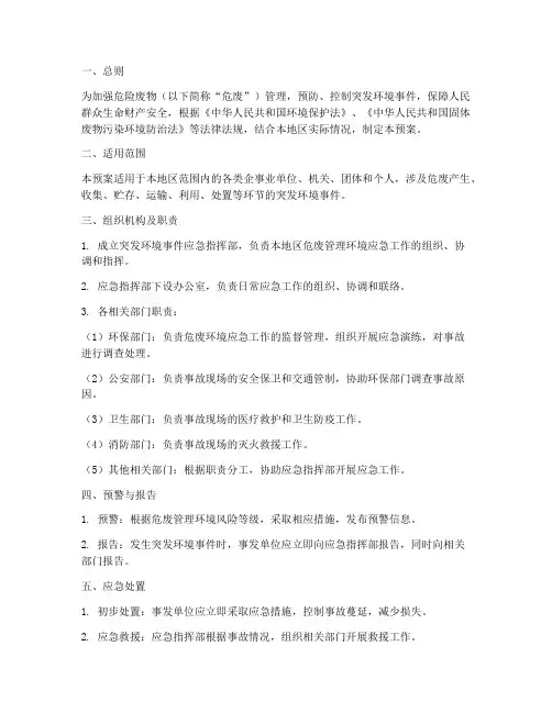 危废管理环境应急预案