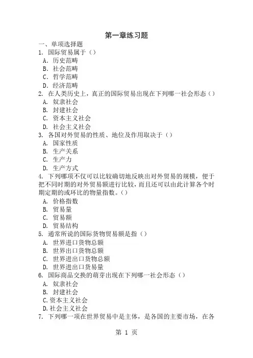 国际贸易全套练习题及答案