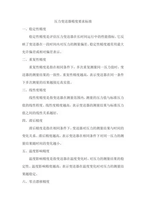 压力变送器精度要求标准