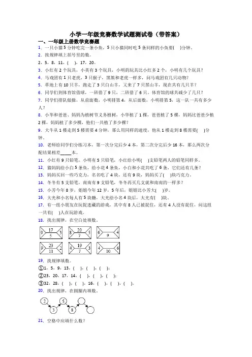 小学一年级竞赛数学试题测试卷(带答案)