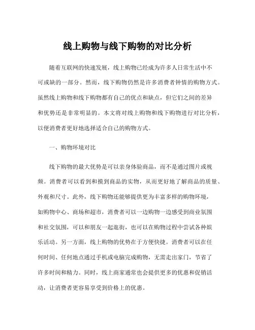 线上购物与线下购物的对比分析