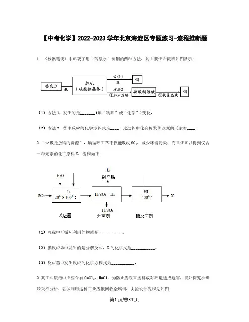 【中考化学】2022-2023学年北京市海淀区专题练习-流程推断题(含解析)