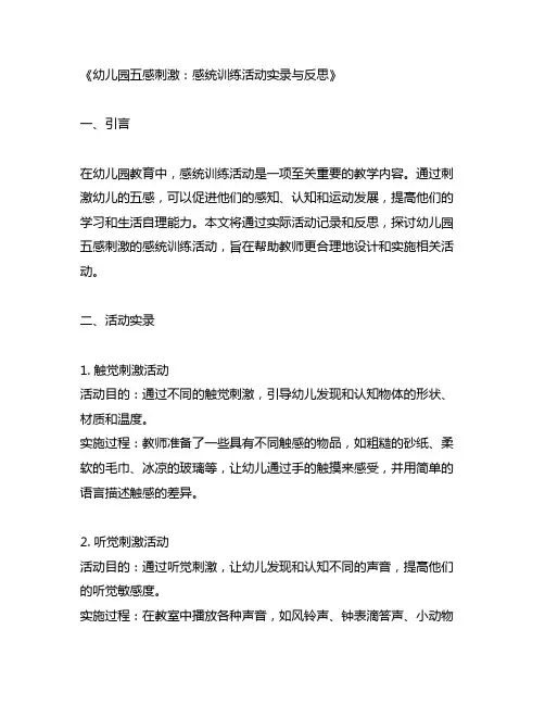 幼儿园五感刺激：感统训练活动实录与反思