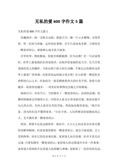 无私的爱600字作文5篇